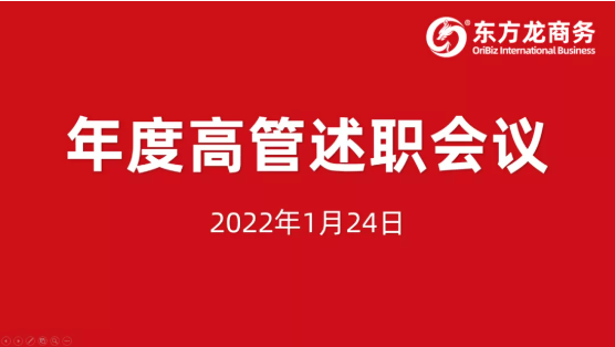 東方龍商務(wù)集團成功舉行2021年度高管述職暨360考核測評會議