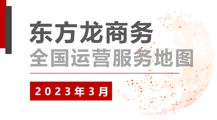 【委托招商運營服務(wù)地圖】沖刺首季“開門紅”！穩(wěn)抓項目落地，做強實體經(jīng)濟！