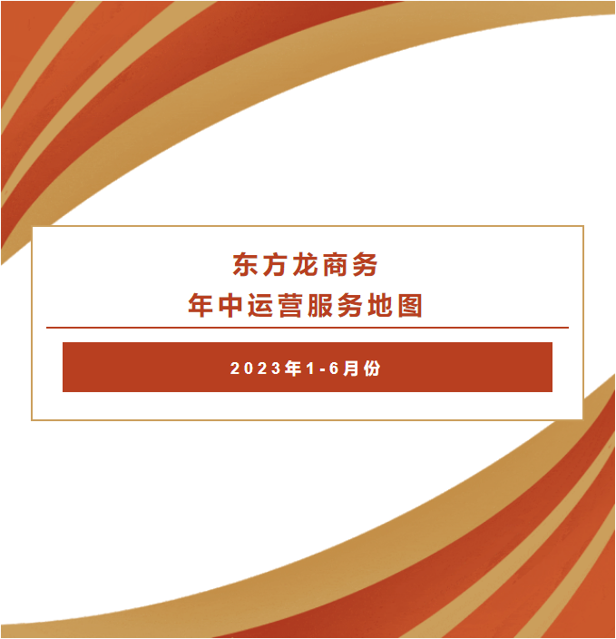 東方龍商務(wù) 年中運(yùn)營服務(wù)地圖  2023年1-6月份